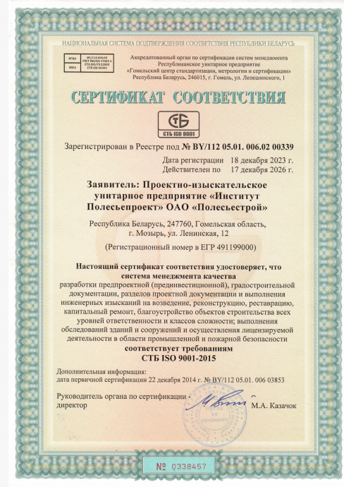 Сертификат соответствия СТБ ISO 9001-2015