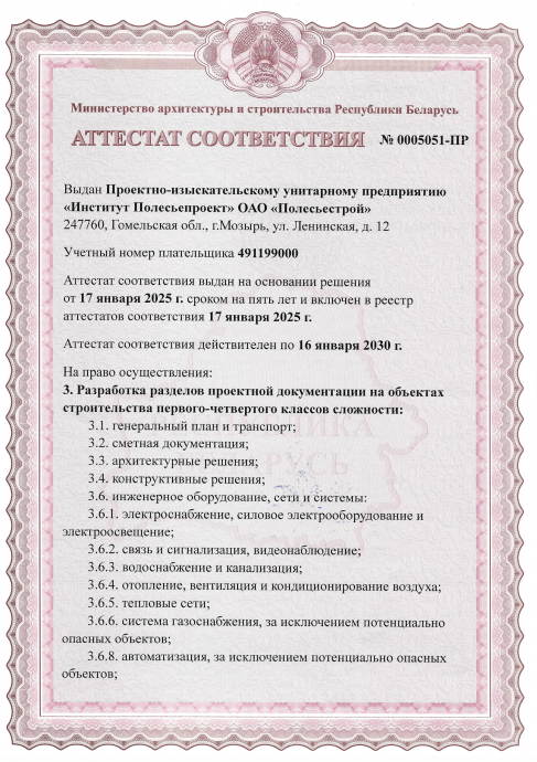 Аттестат соответствия на право осуществления разработки разделов проектной документации